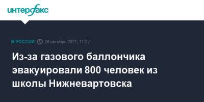 Из-за газового баллончика эвакуировали 800 человек из школы Нижневартовска