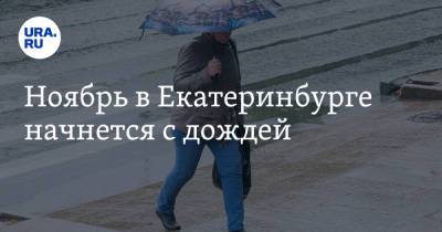 Ноябрь в Екатеринбурге начнется с дождей