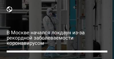 В Москве начался локдаун из-за рекордной заболеваемости коронавирусом