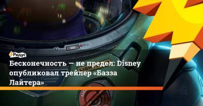 Бесконечность— непредел: Disney опубликовал трейлер «Базза Лайтера»