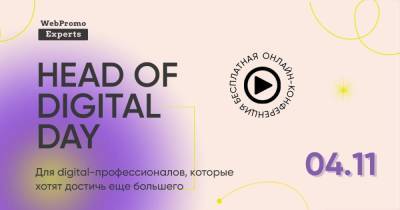 Онлайн-конференция Head of Digital: как вырасти из рядового специалиста в директора по интернет-маркетингу
