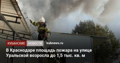 В Краснодаре площадь пожара на улице Уральской возросла до 1,5 тыс. кв. м