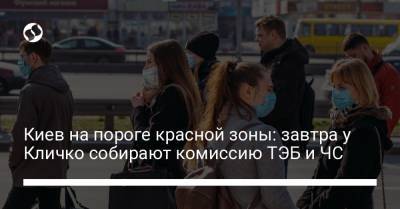 Киев на пороге красной зоны: завтра у Кличко собирают комиссию ТЭБ и ЧС