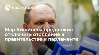 Мэр Кишинева предложил отключить отопление в правительстве и парламенте для экономии газа