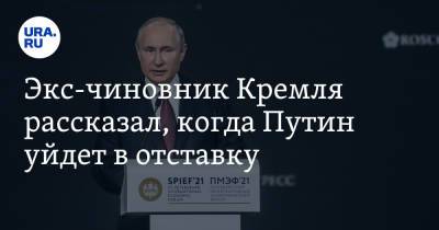Экс-чиновник Кремля рассказал, когда Путин уйдет в отставку