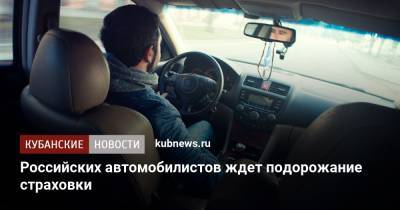 Российских автомобилистов ждет подорожание страховки