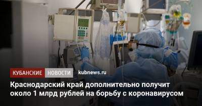 Краснодарский край дополнительно получит около 1 млрд рублей на борьбу с коронавирусом