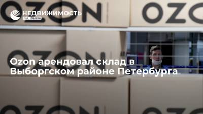 Ozon арендовал склад в Выборгском районе Петербурга