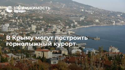 В Крыму могут построить горнолыжный курорт
