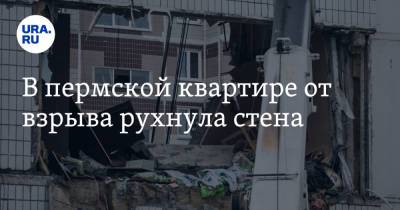 В пермской квартире от взрыва рухнула стена
