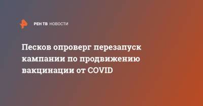 Песков опроверг перезапуск кампании по продвижению вакцинации от COVID