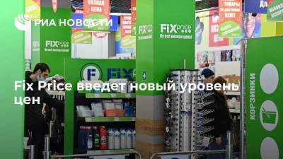 Fix Price введет новый уровень цен — 59 и 79 рублей