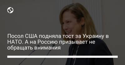 Посол США подняла тост за Украину в НАТО. А на Россию призывает не обращать внимания