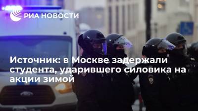 Источник: в Москве задержали студента из-за удара силовика ногой на акции в январе