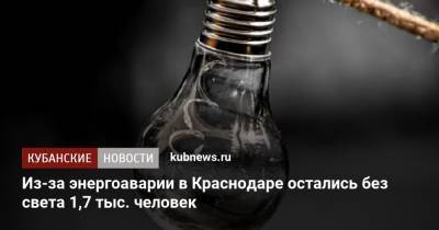Из-за энергоаварии в Краснодаре остались без света 1,7 тыс. человек