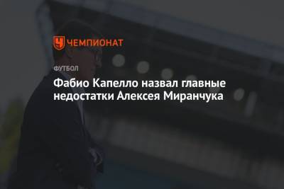 Фабио Капелло назвал главные недостатки Алексея Миранчука