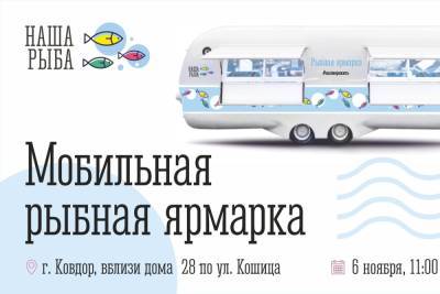 Мобильная ярмарка «Наша рыба» едет в Ковдор