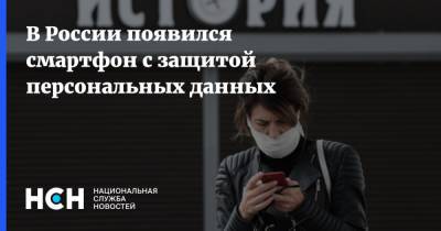 В России появился смартфон с защитой персональных данных