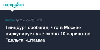 Гинцбург сообщил, что в Москве циркулирует уже около 10 вариантов "дельта"-штамма