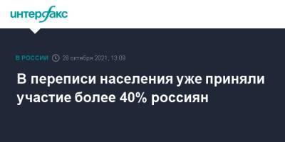 В переписи населения уже приняли участие более 40% россиян