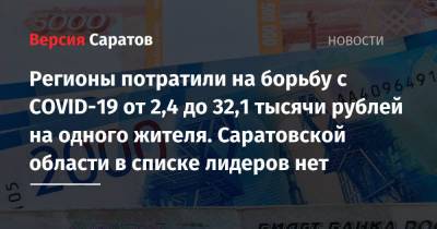 Регионы потратили на борьбу с COVID-19 от 2,4 до 32,1 тысячи рублей на одного жителя. Саратовской области в списке лидеров нет