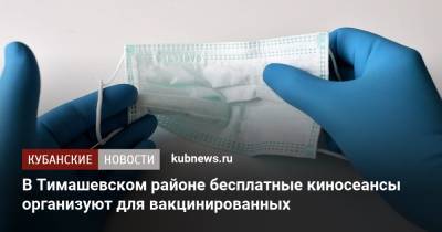 В Тимашевском районе среди вакцинированных разыграют призы