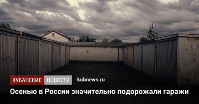 Осенью в России значительно подорожали гаражи