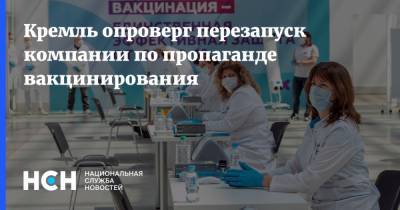 Кремль опроверг перезапуск компании по пропаганде вакцинирования