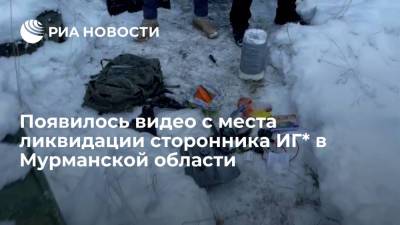 ФСБ опубликовала видео с места ликвидации сторонника ИГ* в Мурманской области