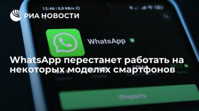 Эксперт Бедеров: на некоторых моделях смартфонов в России перестанет работать WhatsApp