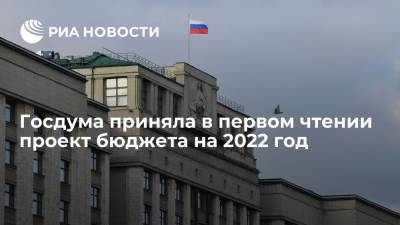 Госдума приняла в первом чтении проект федерального бюджета на 2022 год