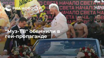 "Муз-ТВ" обвинили в гей-пропаганде среди детей
