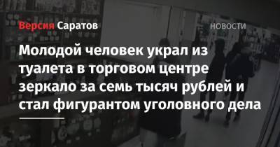 Молодой человек украл из туалета в торговом центре зеркало за семь тысяч рублей и стал фигурантом уголовного дела
