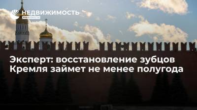 Эксперт: восстановление поврежденных из-за ветра зубцов Кремля займет не менее полугода