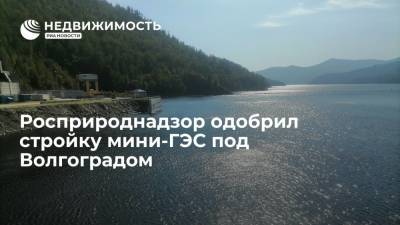 Росприроднадзор одобрил стройку мини-ГЭС под Волгоградом