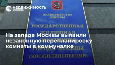 На западе Москвы выявили незаконную перепланировку комнаты в коммуналке
