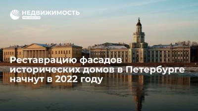 Сергей Макаров - Реставрацию фасадов исторических домов в Петербурге начнут в 2022 году - realty.ria.ru - Санкт-Петербург