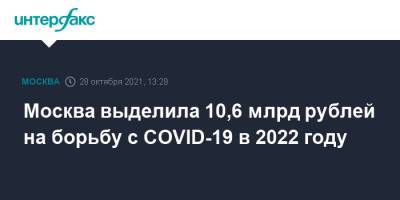 Москва выделила 10,6 млрд рублей на борьбу с COVID-19 в 2022 году