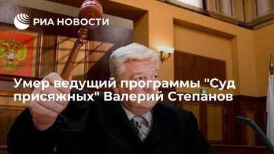 Адвокат, ведущий программы "Суд присяжных" Валерий Степанов умер от коронавируса