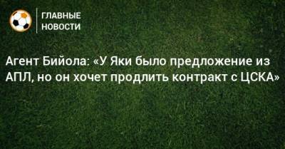 Агент Бийола: «У Яки было предложение из АПЛ, но он хочет продлить контракт с ЦСКА»