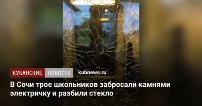 В Сочи трое школьников забросали камнями электричку и разбили стекло