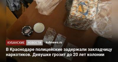 В Краснодаре полицейские задержали закладчицу наркотиков. Девушке грозит до 20 лет колонии