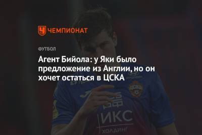 Агент Бийола: у Яки было предложение из Англии, но он хочет остаться в ЦСКА