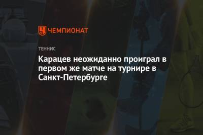 Карацев неожиданно проиграл в первом же матче на турнире в Санкт-Петербурге