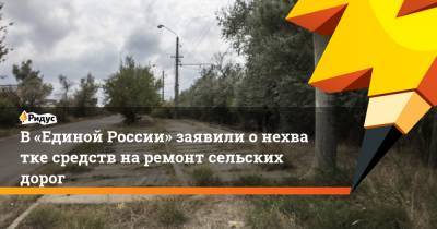 В «Единой России» заявили онехватке средств наремонт сельских дорог