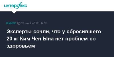 Эксперты сочли, что у сбросившего 20 кг Ким Чен Ына нет проблем со здоровьем