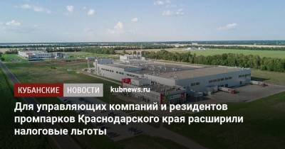 Для управляющих компаний и резидентов промпарков Краснодарского края расширили налоговые льготы