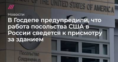 В Госдепе предупредили, что работа посольства США в России сведется к присмотру за зданием