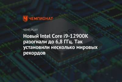 Новый Intel Core i9-12900K разогнали до 6,8 ГГц. Так установили несколько мировых рекордов