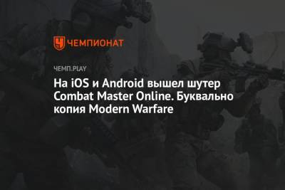 На iOS и Android вышел шутер Combat Master Online. Буквально копия Call of Duty: Modern Warfare